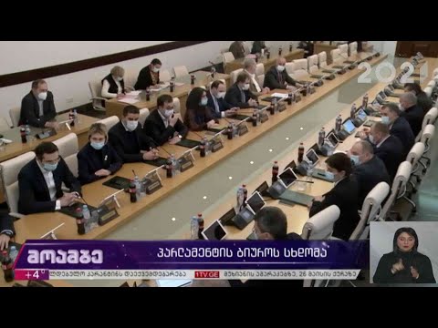 პარლამენტის ბიუროს სხდომა